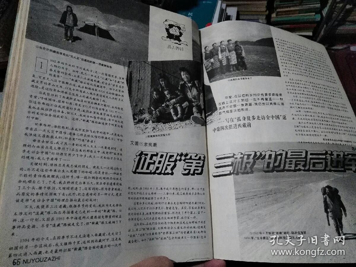 女友1994年第11期(本期有余纯顺文章《征服第三极的最后进军》)