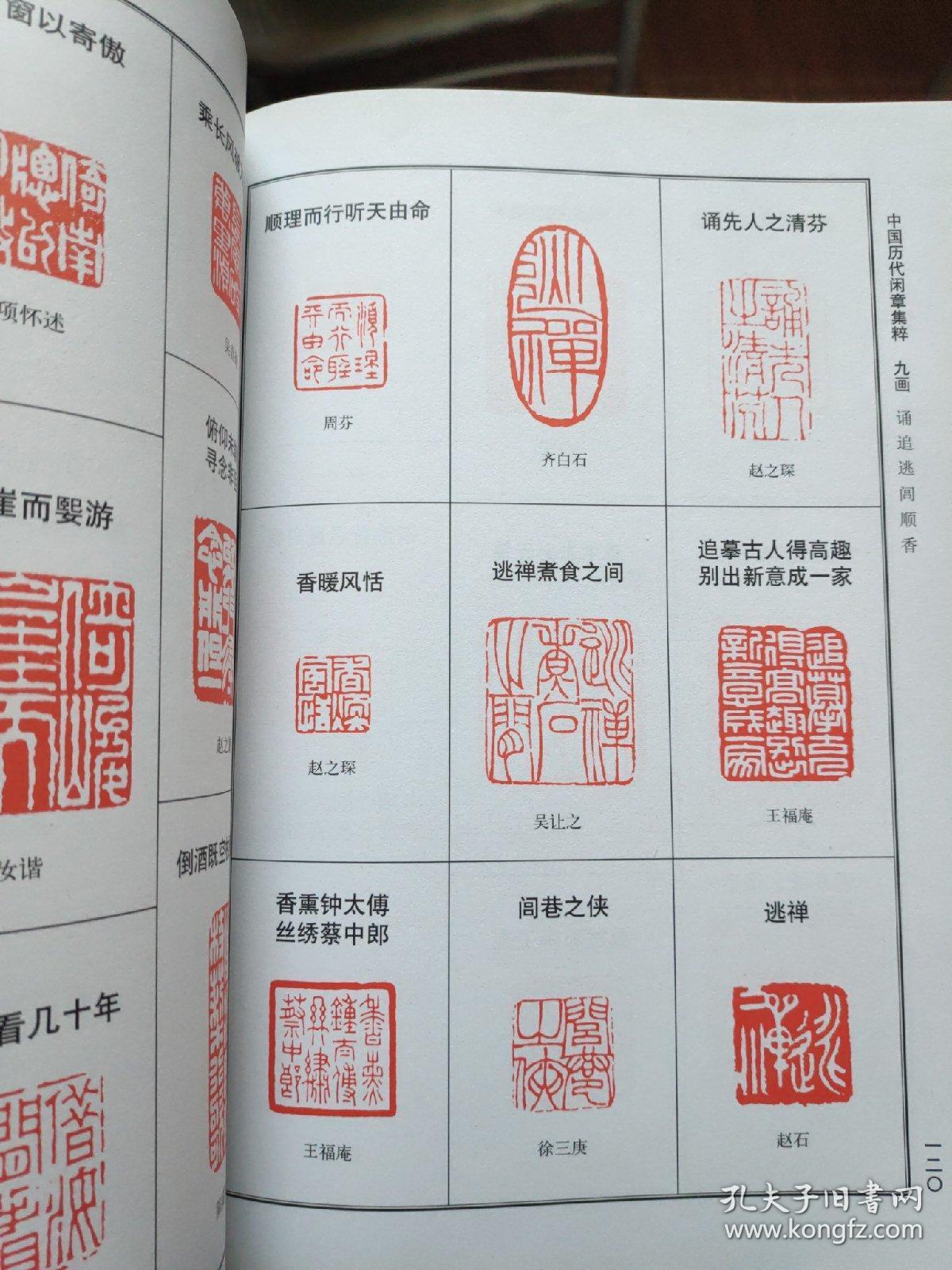 中国历代闲章集粹正版新书