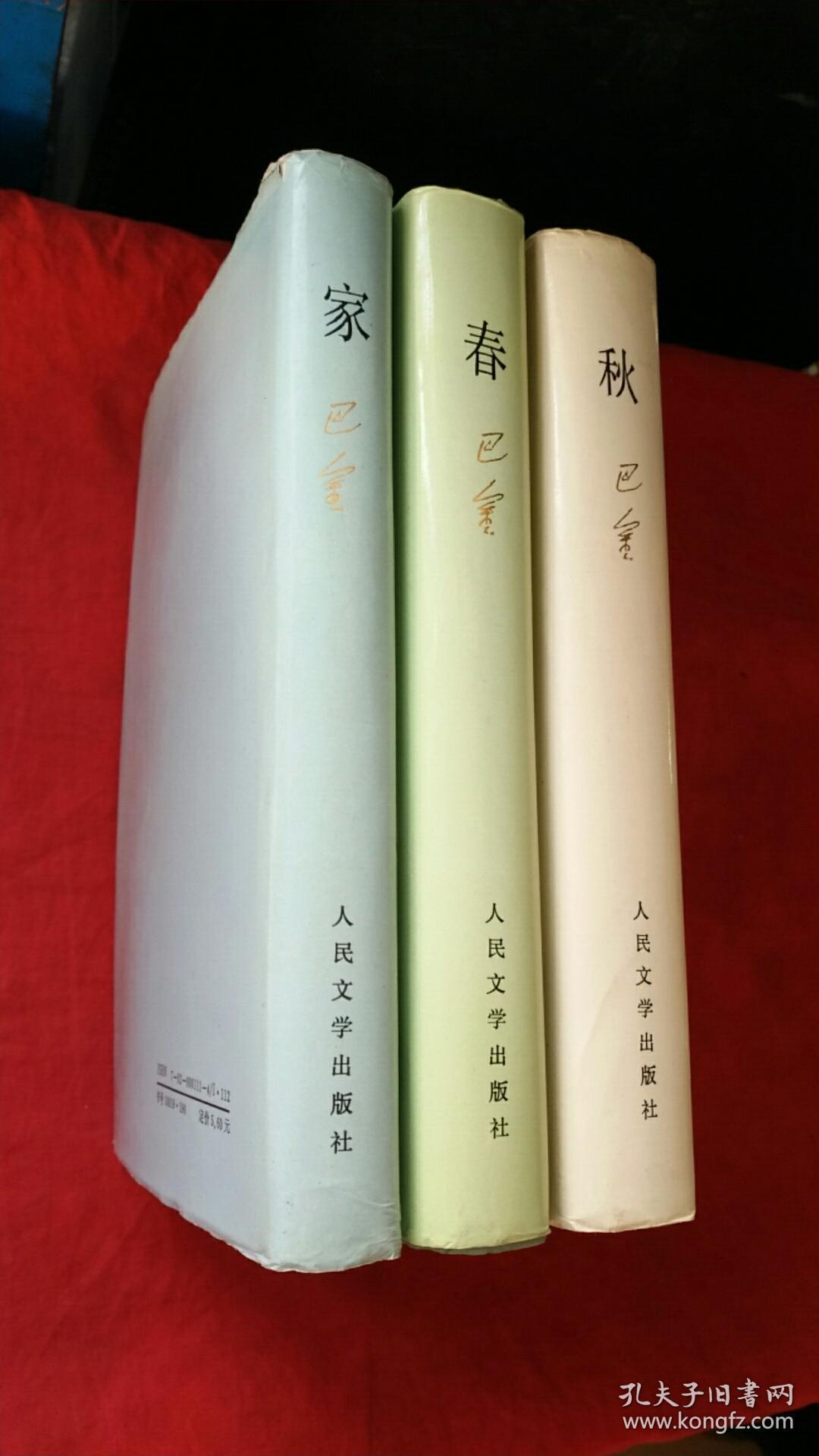 家春秋(巴金激流三部曲,全缎面精装带护封)三册全