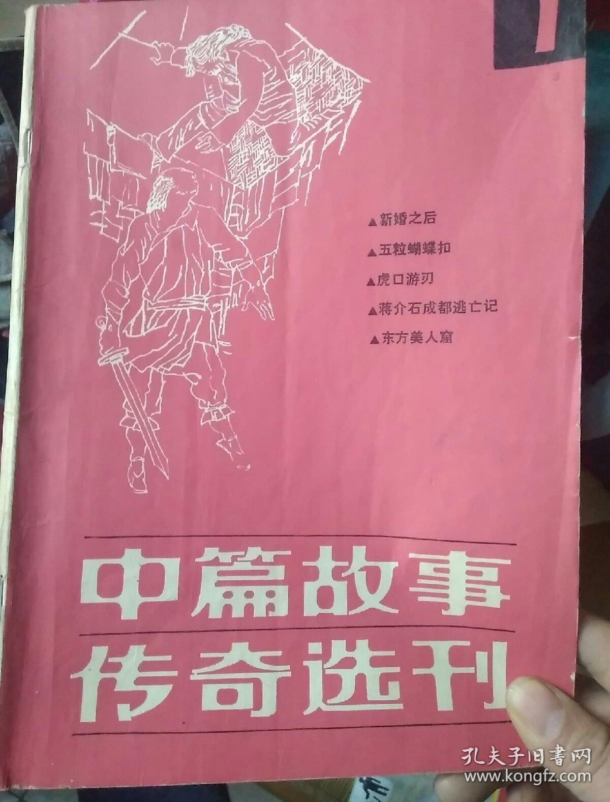 中篇故事传奇选刊第一卷(创刊号)