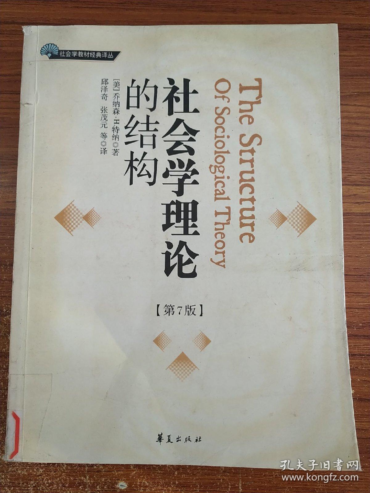 社会学理论的结构:第7版