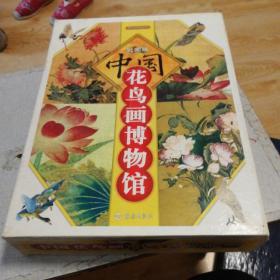 中国花鸟画博物馆【全4册】