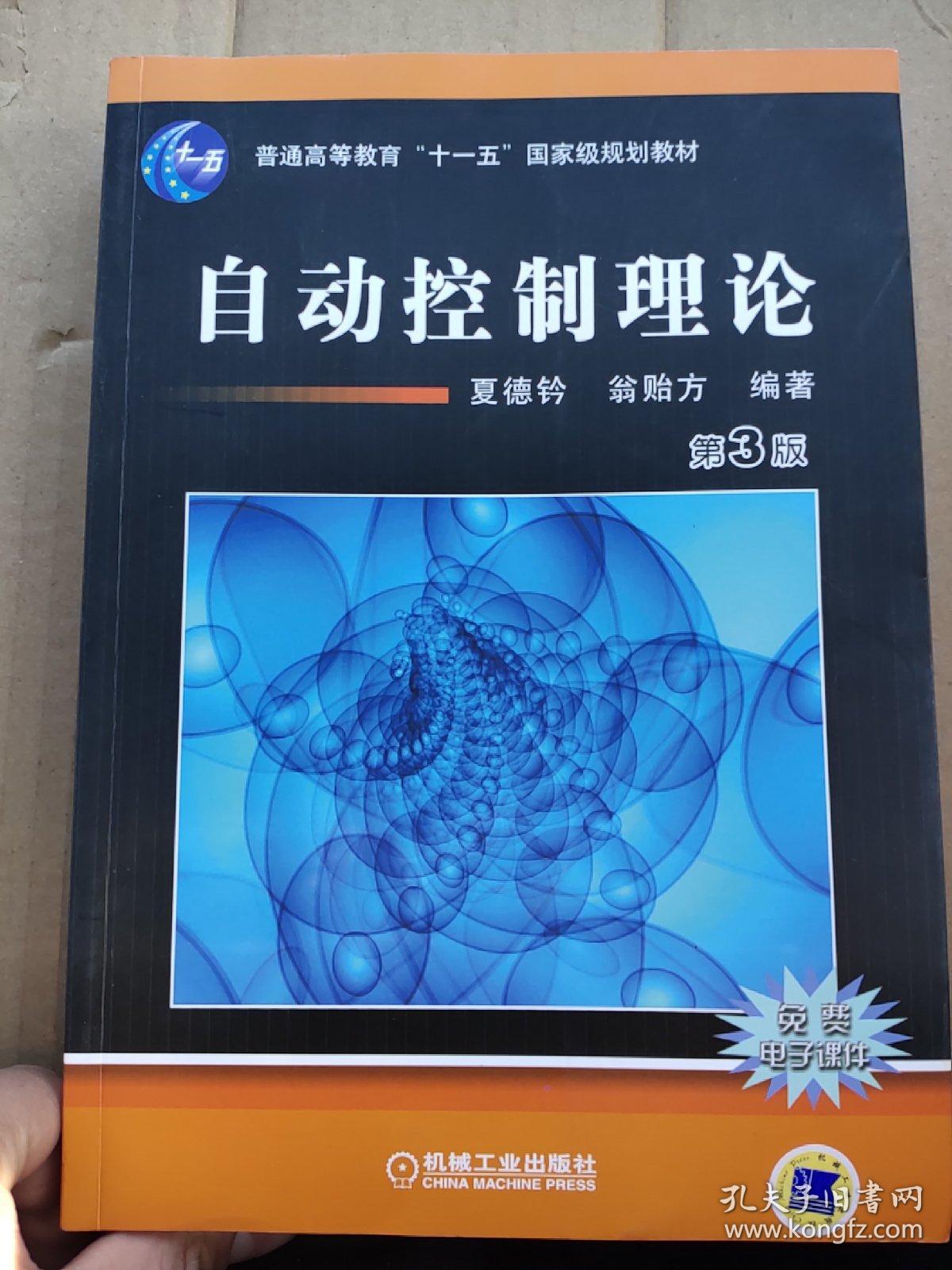 自动控制理论(第3版)夏德钤,翁贻方著