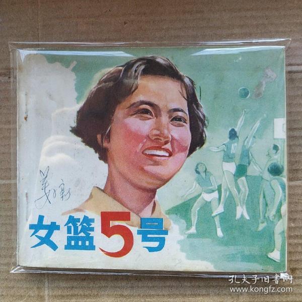 女篮5号 （品相好）作者：不详出版社：不详出版时间：不详装帧：平装静