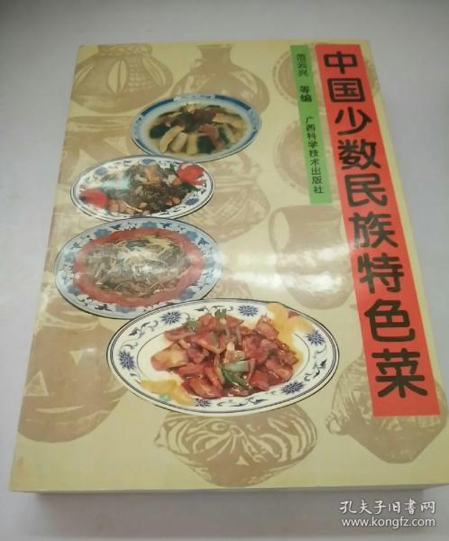 中国少数民族特色菜