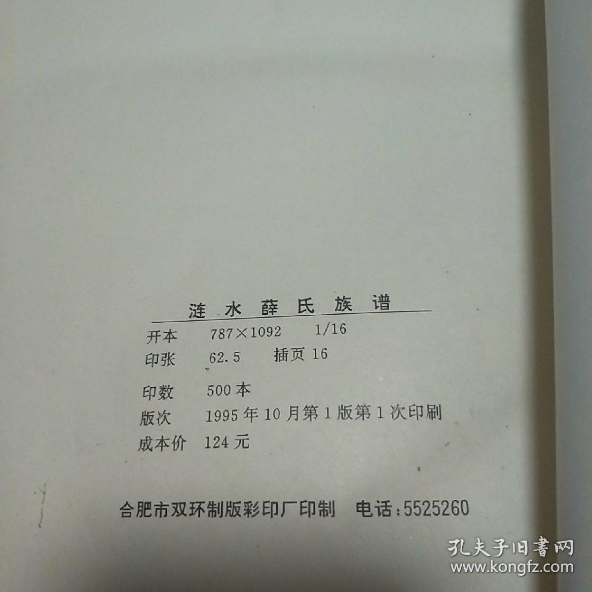 家谱----薛氏族谱【三凤堂】 1995年续修 售原谱