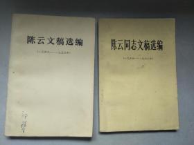 陈云同志文稿选编（1949 -1962）