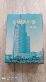 张家港年鉴1996