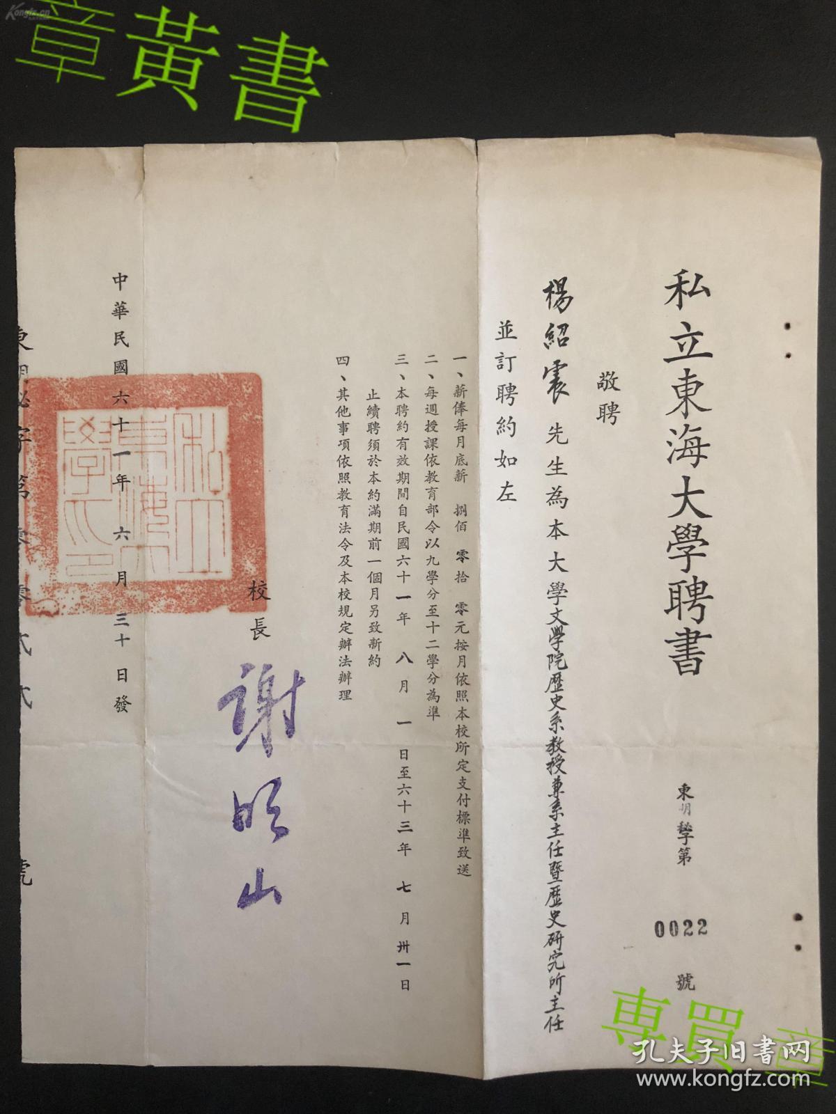 系教授兼系主任,钤印"私立东海大学印"(上款及落款与日期为毛笔填写)
