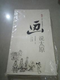 话说太原：中国第一部漫画旅游丛书 全新塑封