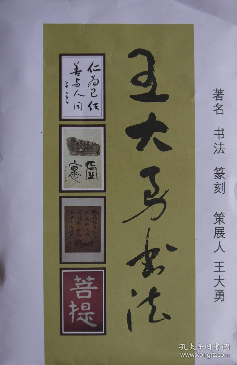王大勇,字大有,号铜山山人,祖籍江苏丰县,国家一级书法