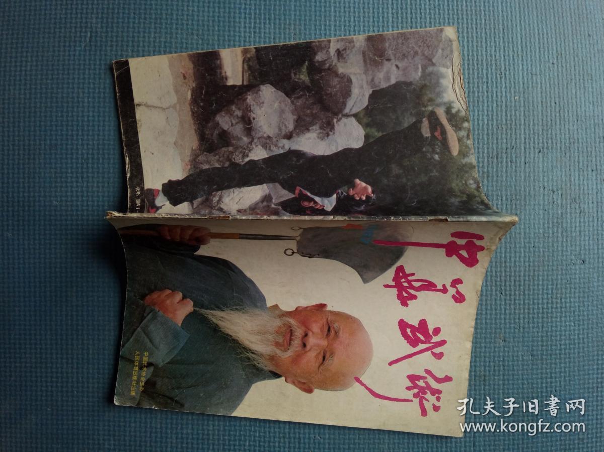 后;"震远"镖头尹凤元;杨振铎在法传艺;岳王锤;封二-山西队教练庞林太