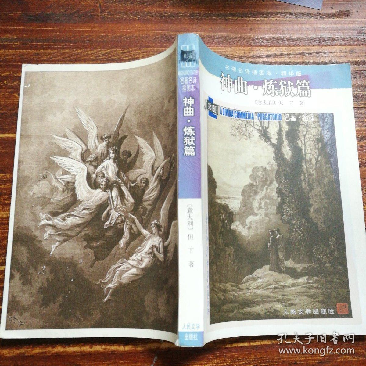 神曲.炼狱篇(插图本 精华版)_但丁_孔夫子旧书网
