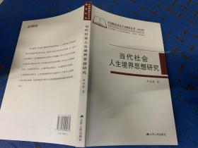 当代社会人生境界思想研究.