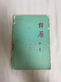 经历（生活读书新知三联书店）