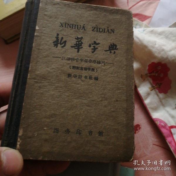 新华字典修订重排本