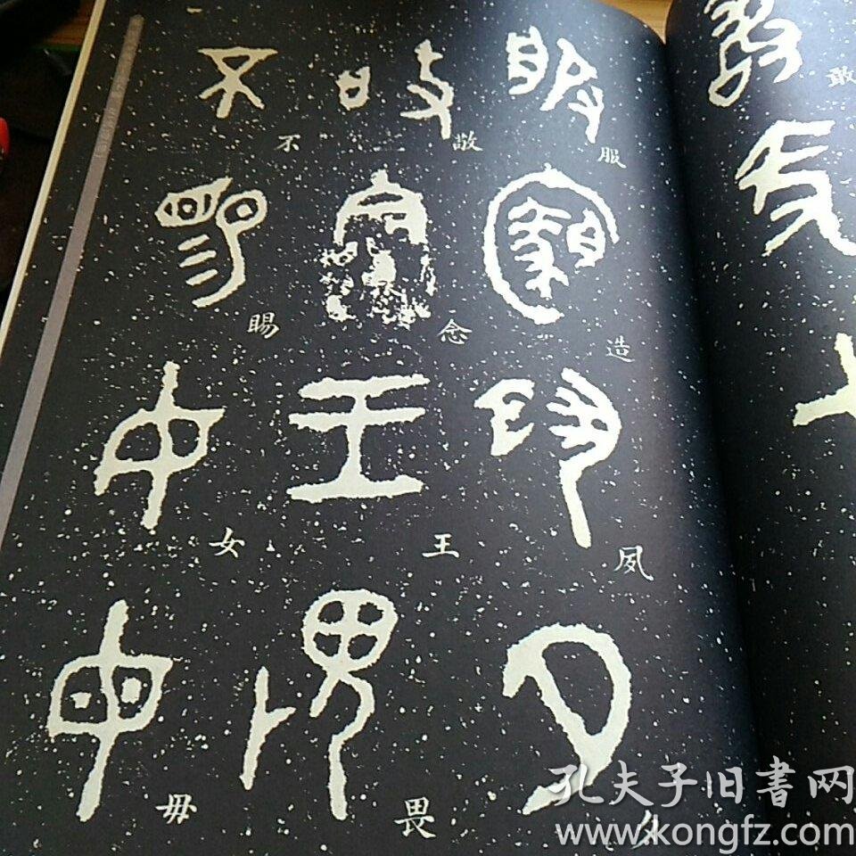 毛公鼎(原拓本何绍基临本)