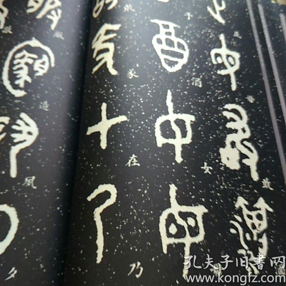 毛公鼎(原拓本何绍基临本)