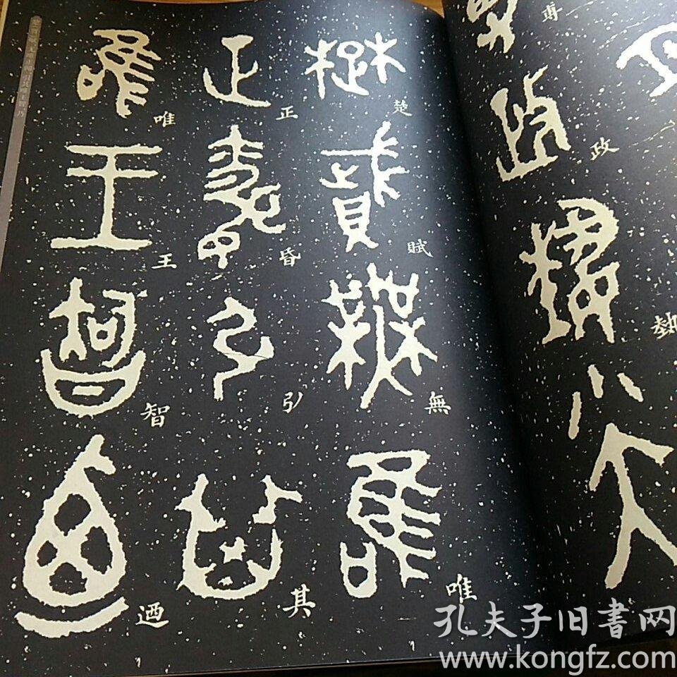 毛公鼎(原拓本何绍基临本)