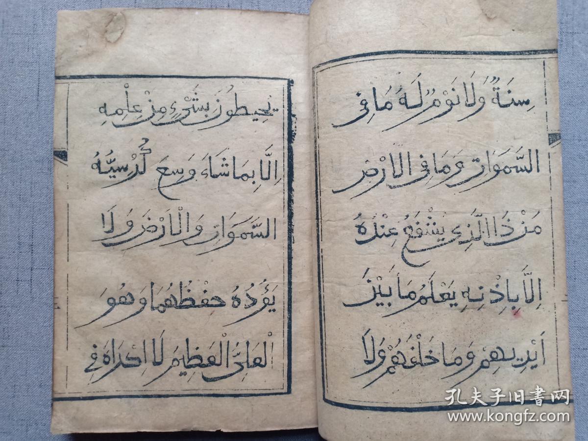 明版 古兰经 可兰经 阿拉伯文(回文) 内有中文序,无牌记 序文称之为