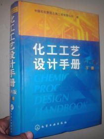 化工工艺设计手册  第四版下册
