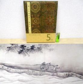 东京拍卖五周年 王绂《万里江山图》经折装 特印本 图录