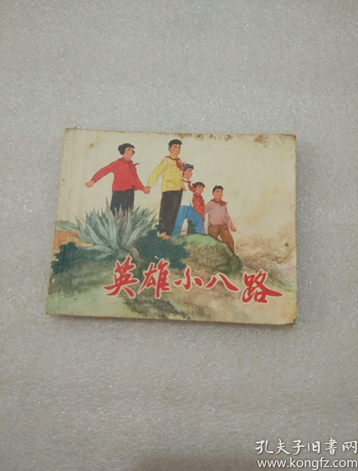 连环画 英雄小八路