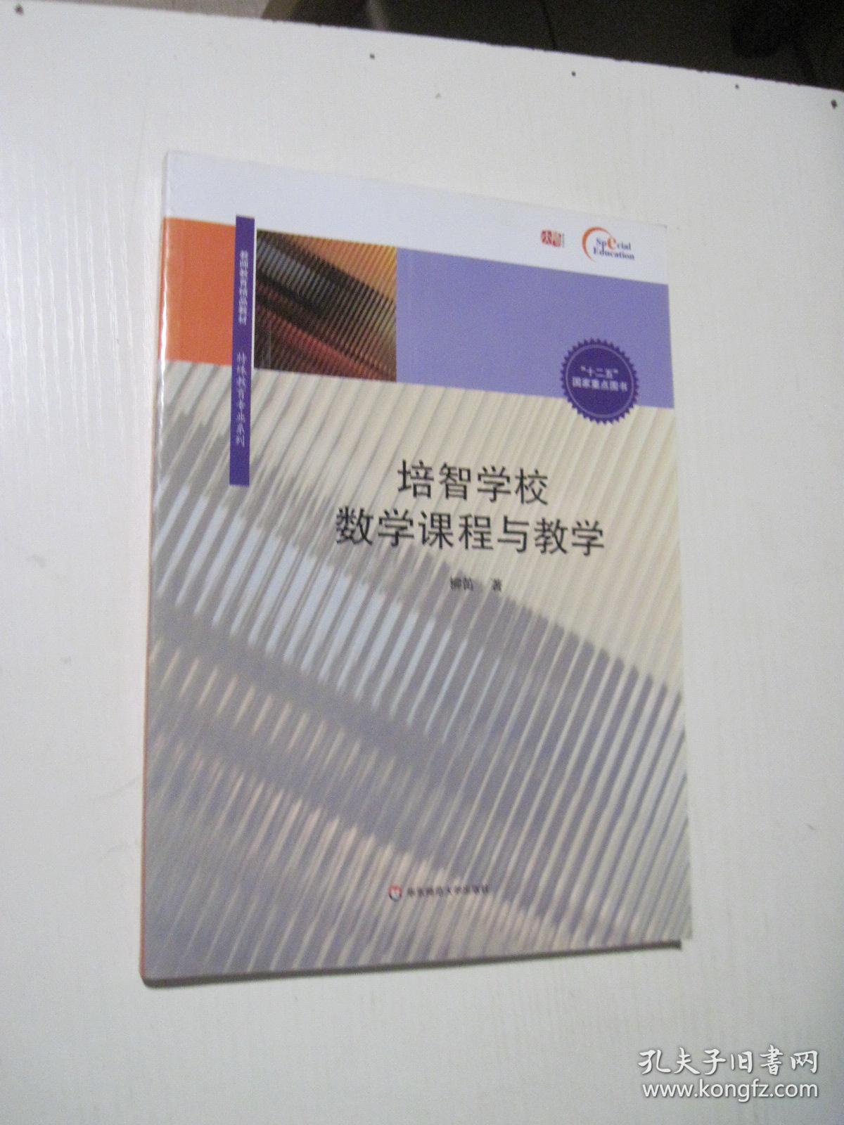 培智学校数学课程与教学