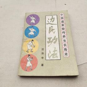 00八五品潮汕古旧书店(1)2017-12-24边氏功法(中国道家秘传养生长寿术