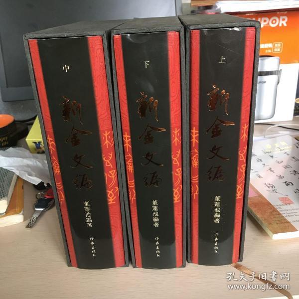 [董莲池 新金文编] 图书价格_书籍图片_网购评论_孔夫子旧书网