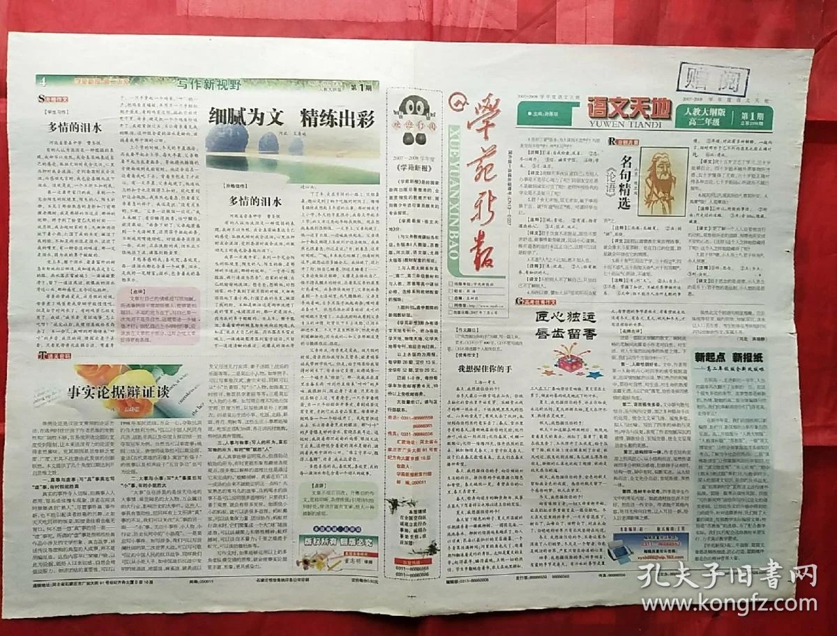 学苑新报(语文天地2007~2008学年)高二年级人教大纲版第1期