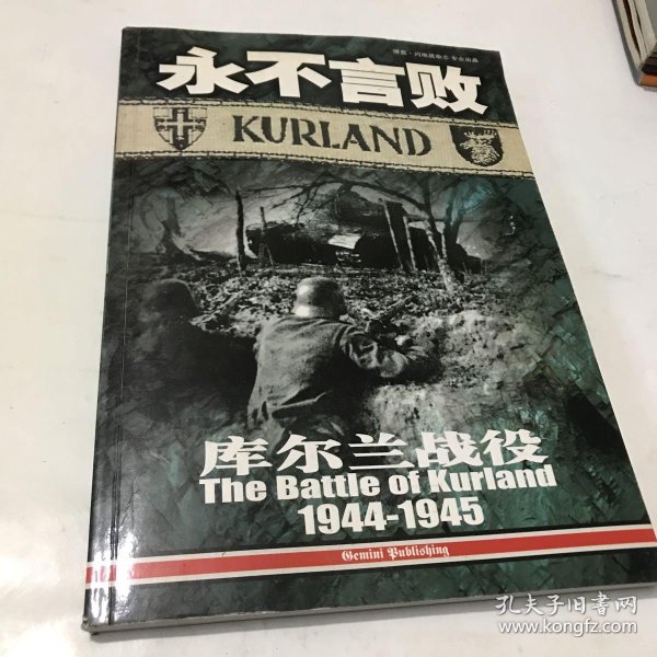 永不言败: 库尔兰 战役1944-1945