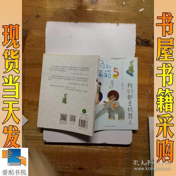 天天向上小茉莉:我们都是机器人