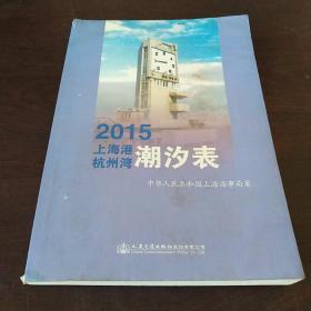 2015  上海港杭州湾潮汐表