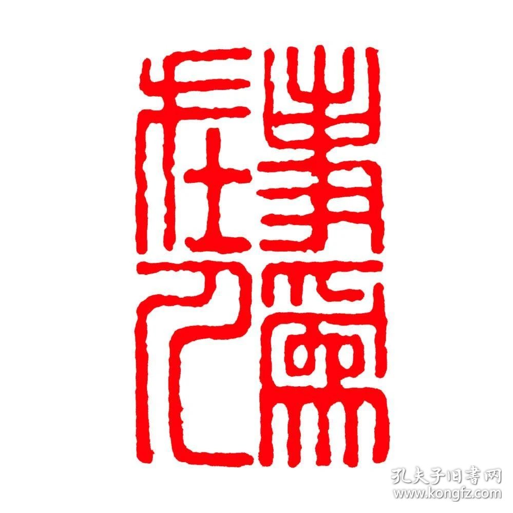 书画闲章,条章:事在人为