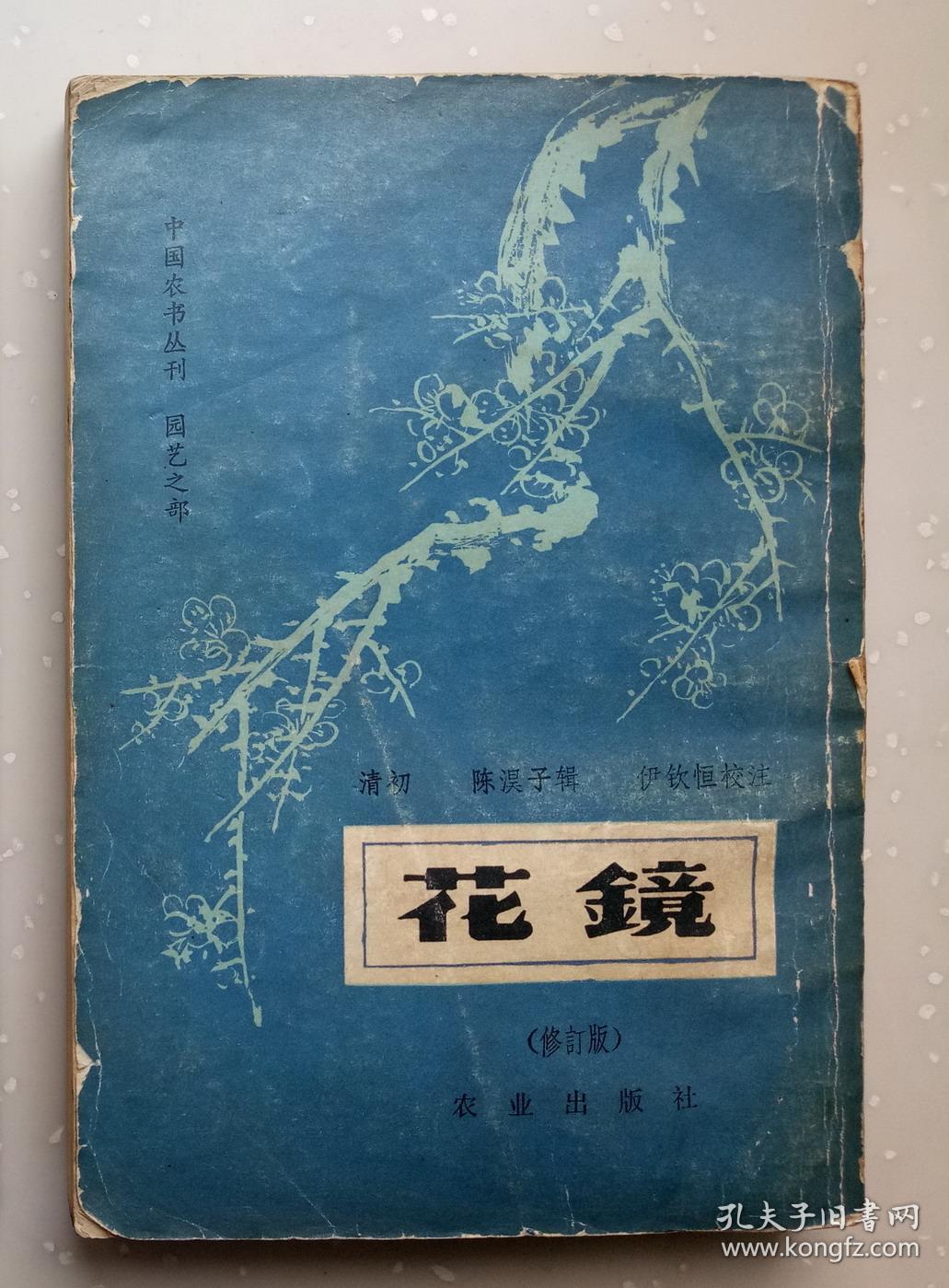 花镜_陈淏子_孔夫子旧书网