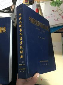 中国近现当代书画家辞典（十九世纪—二十一世纪）（上卷）