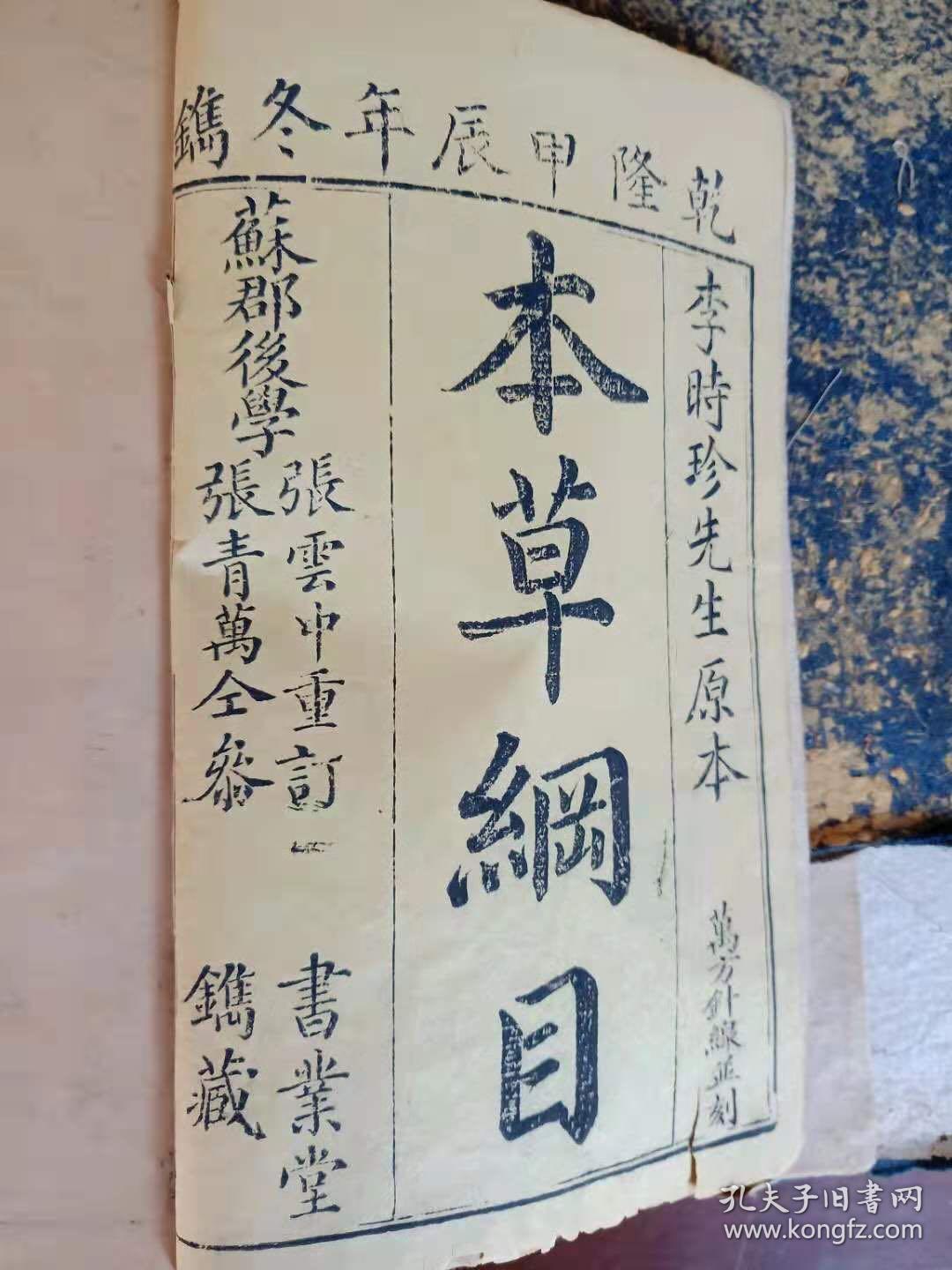 乾隆甲辰年本草纲目