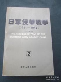 日军侵华战争（1931-1945）第4册    libaode!!    benwangyishou  yuandingjia80yuan