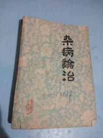 杂病论治
