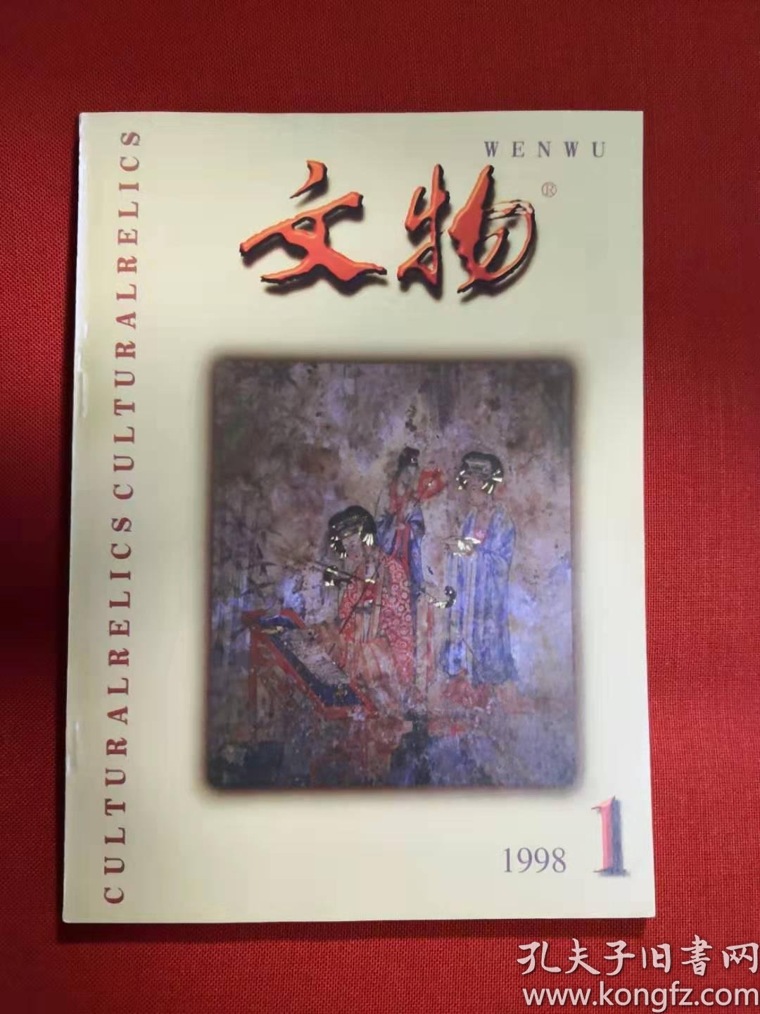 文物(1998年第1期)