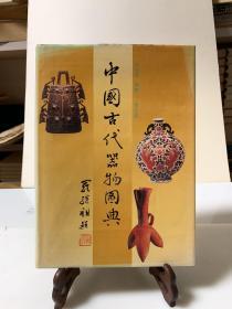 中国古代器物图典