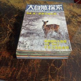 大自然探索2015年1-12期