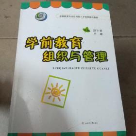 学前教育组织与管理