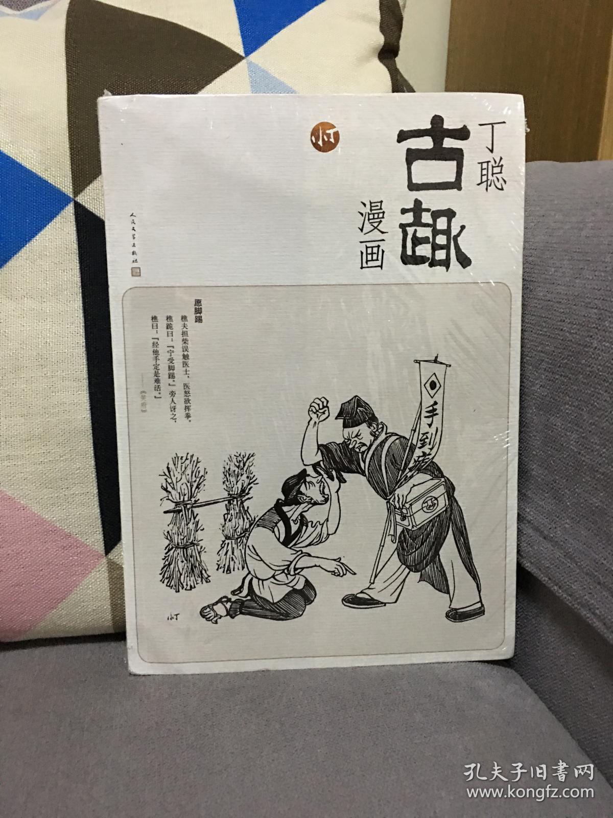 丁聪古趣漫画