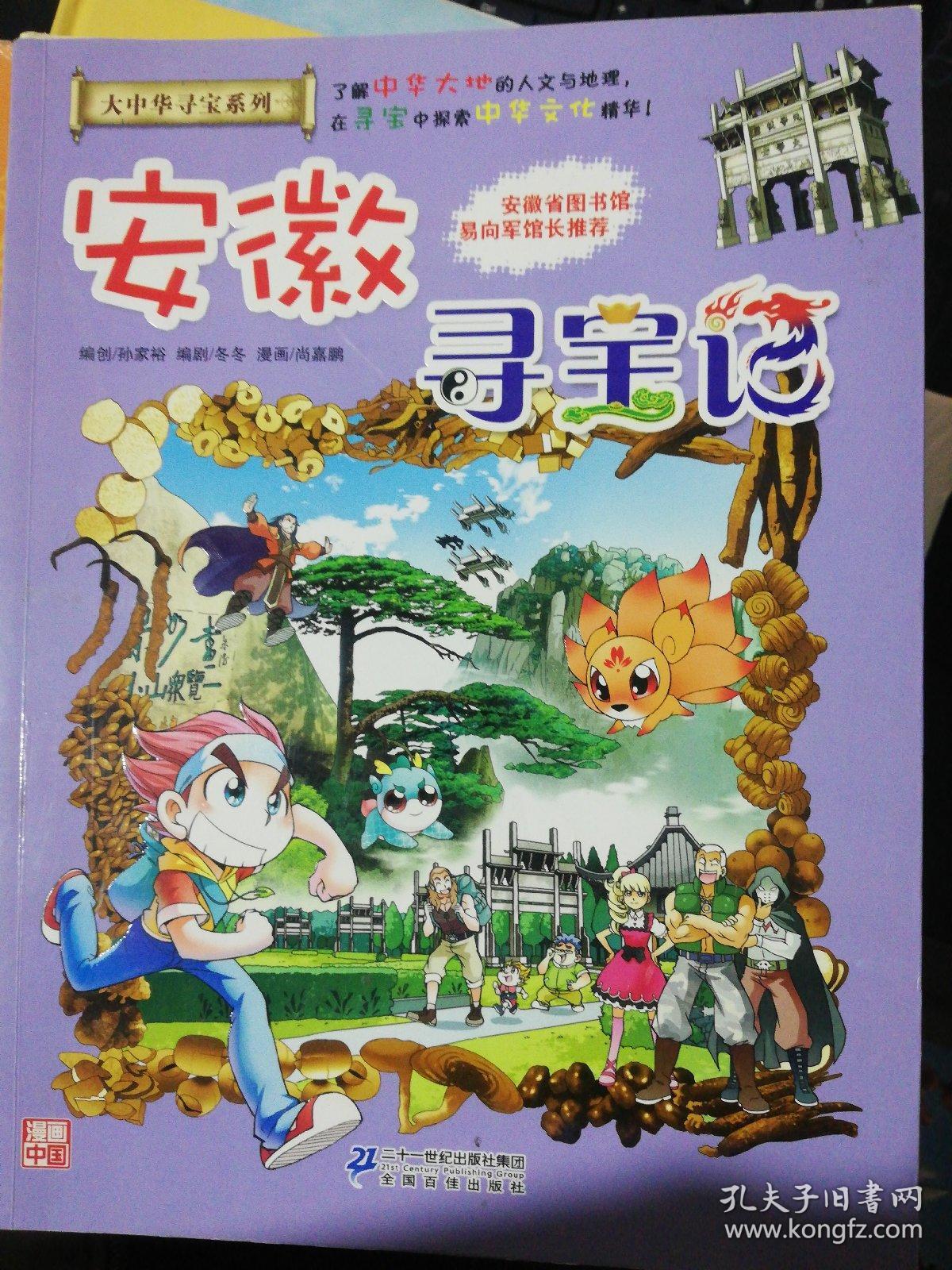 大中华寻宝系列15安徽寻宝记