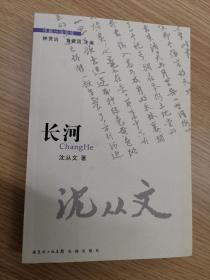 中篇小说金库·长河