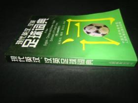现代英汉、汉英 足球词典