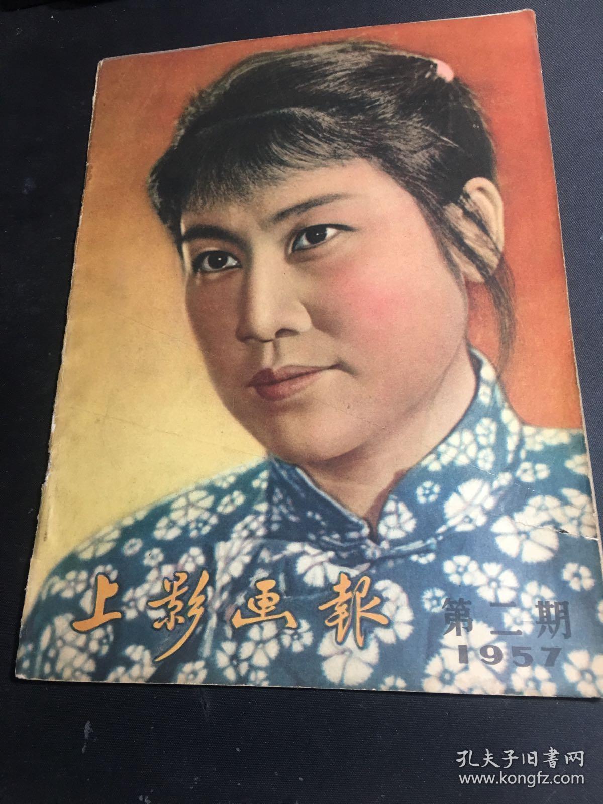 上影画报 1957年第二期