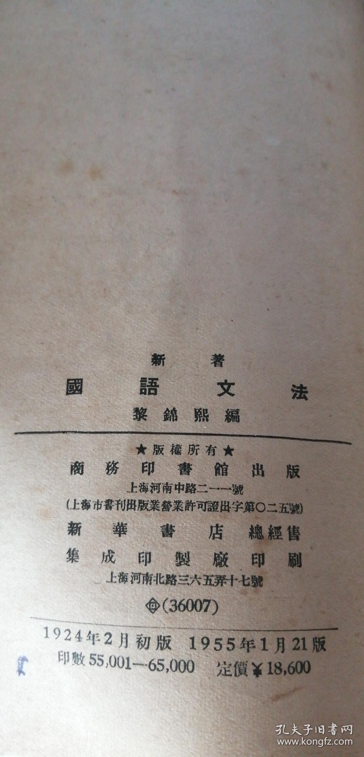 新著国语文法黎锦熙商务印书馆1955年版 孔夫子旧书网